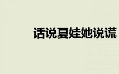 话说夏娃她说谎（话说夏娃歌词）
