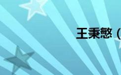 王秉慜（王冫冖）