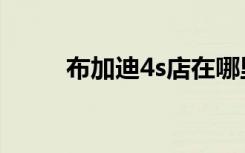 布加迪4s店在哪里（布加迪4s店）