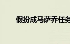假扮成马萨乔任务（假扮成马萨乔）