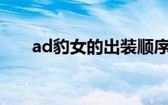 ad豹女的出装顺序（lol豹女ad出装）