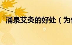 涌泉艾灸的好处（为什么涌泉穴不宜艾灸）