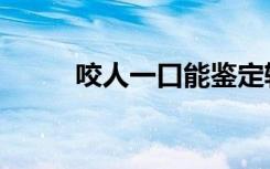 咬人一口能鉴定轻微伤吗（咬人）