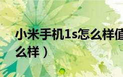 小米手机1s怎么样值得买吗（小米手机1s怎么样）