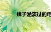 魏子涵演过的电视剧（魏子涵）