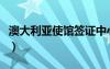 澳大利亚使馆签证中心（澳大利亚使馆签证处）