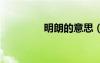明朗的意思（minglang）