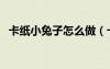 卡纸小兔子怎么做（卡纸小兔子头饰图片）