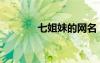 七姐妹的网名（七姐妹网名）