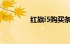 红旗i5购买条件（红旗i5）