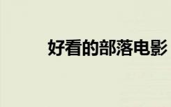 好看的部落电影（好看的bl电影）