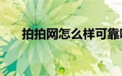 拍拍网怎么样可靠吗（拍拍网怎么样）
