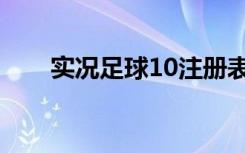 实况足球10注册表（实况10注册表）