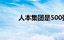 人本集团是500强吗（人本集团）