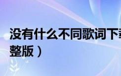 没有什么不同歌词下载（没有什么不同歌词完整版）