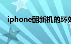 iphone翻新机的坏处（iphone4翻新机）