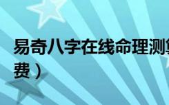 易奇八字在线命理测算（易奇八字排盘测算免费）
