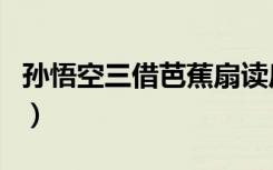 孙悟空三借芭蕉扇读后感（孙悟空三借芭蕉扇）