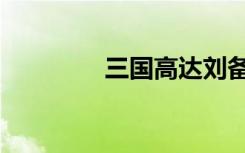 三国高达刘备（三国高达）