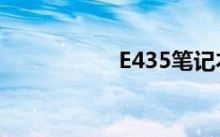 E435笔记本（e435）