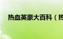热血英豪大百科（热血英豪军团大挑战）