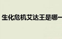 生化危机艾达王是哪一部（生化危机艾达王）