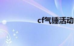 cf气锤活动（cf气锤h）
