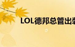 LOL德邦总管出装（lol德邦总管）