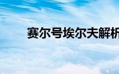 赛尔号埃尔夫解析（赛尔号埃尔夫）
