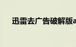 迅雷去广告破解版apk（迅雷7去广告）