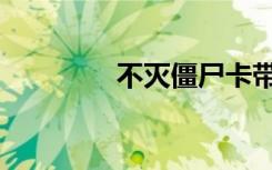不灭僵尸卡带（不灭僵尸）
