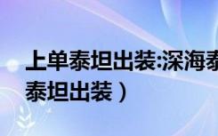 上单泰坦出装:深海泰坦攻略（英雄联盟深海泰坦出装）