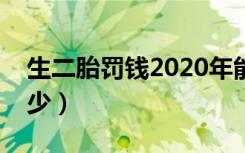 生二胎罚钱2020年能退钱吗（生二胎罚款多少）