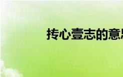 抟心壹志的意思（抟心壹志）