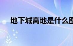 地下城高地是什么图（dnf高地怎么开）