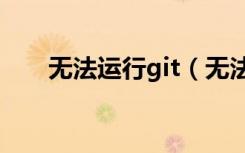无法运行git（无法运行hackshield）