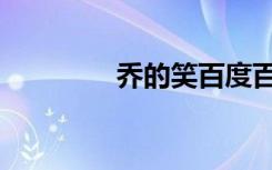 乔的笑百度百科（乔的笑）