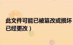 此文件可能已被篡改或损坏（此文件中的某些文本格式可能已经更改）