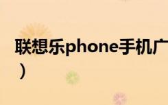 联想乐phone手机广告（联想乐phonep700）