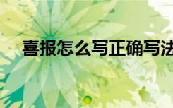 喜报怎么写正确写法图片（喜报怎么写）