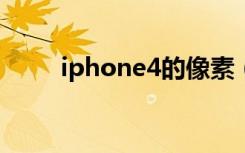 iphone4的像素（iphone4s像素）