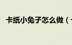 卡纸小兔子怎么做（卡纸小兔子头饰图片）