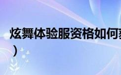 炫舞体验服资格如何获得（炫舞体验服转换器）