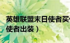 英雄联盟末日使者买什么装备（英雄联盟末日使者出装）