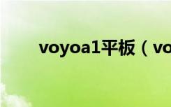 voyoa1平板（voyo平板电脑官网）