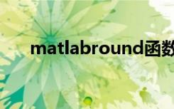 matlabround函数（matlabround）