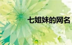 七姐妹的网名（七姐妹网名）