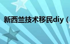 新西兰技术移民diy（新西兰技术移民办理）