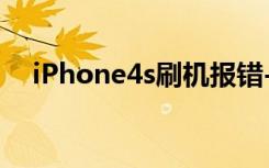 iPhone4s刷机报错-1（iphone4s刷机）