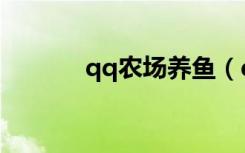 qq农场养鱼（qq农场美人鱼）